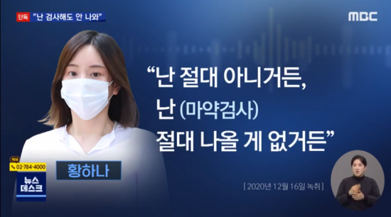 15일 MBC 뉴스데스크는 음성 파일에서 황하나 씨가 '마약검사를 받아도 끄떡 없을 거라는 자신감을 내비쳤다'고 보도했다. 사진=MBC 방송화면 캡처.