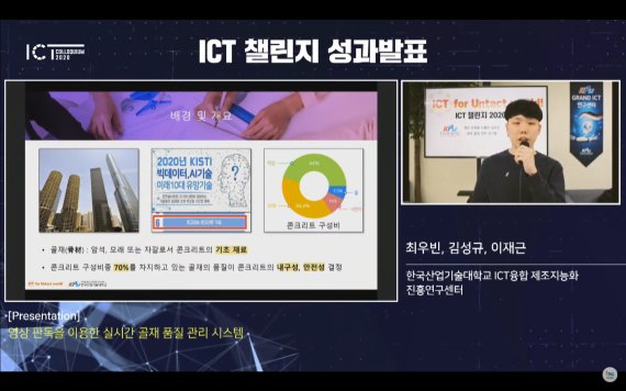한국산업기술대학교 학생팀이 최근 열린 ‘ICT콜로키움2020’에서 ‘ICT 챌린지’ 성과발표를 하고 있다.