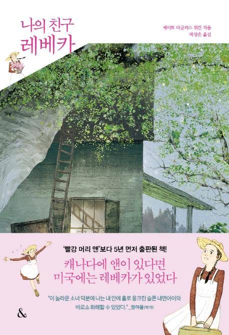 케이트 더글라스 위긴 지음. 박상은 옮김. '나의 친구 레베카'