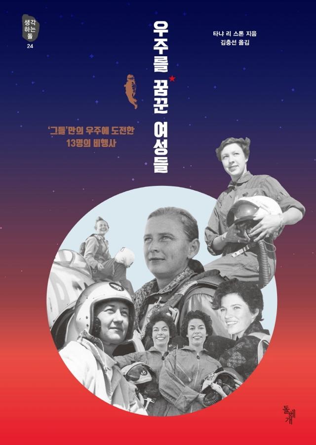 타냐 리 스톤 지음. 김충선 옮김. '우주를 꿈꾼 여성들'