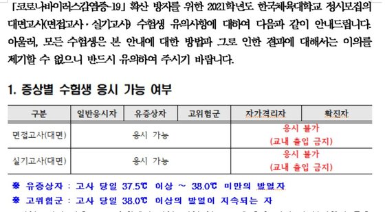한국체육대학교는 면접·실기고사에서 자가격리자·확진자의 응시를 불허했다. 화면은 수험생 안내사항 캡쳐.