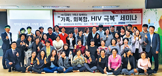 한국가족보건협회 회원들이 2019년 10월 경북 경산중앙교회에서 에이즈 환자의 정서적 돌봄을 강조한 ‘가족, 회복함, HIV 극복 세미나’를 개최하고 기념사진을 촬영했다.