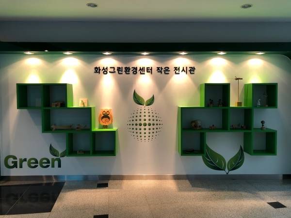 화성그린환경센터가 새해를 맞아 재활용의 의미를 되새길 수 있는 작은 전시관을 열었다. / 사진제공=화성그린환경센터