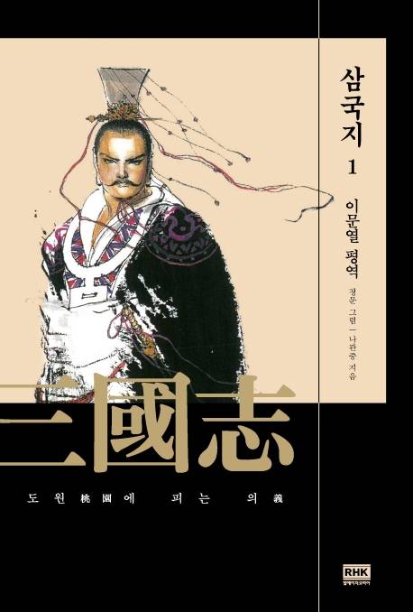 지난해 3월 개정판을 낸 ‘이문열 삼국지’(RHK 발행)교보문고 제공