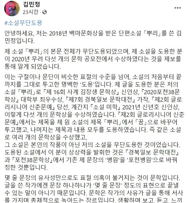 2018년 백마문화상을 받은 작가 김민정씨가 16일 페이스북에 글을 올렸다. 페이스북 캡처
