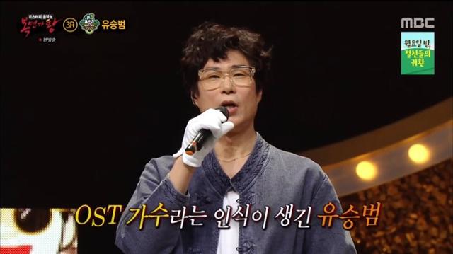 '복면가왕' 유승범이 출연했다. MBC 방송 캡처