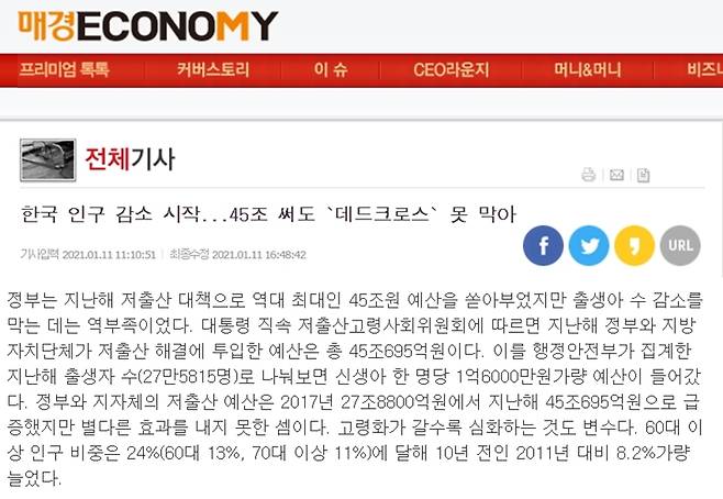 ▲ 매경이코노미 11일자 기사. 앞서 5일자 조선일보 '신생아 한명당 1억6000만원의 예산이 들어갔다'는 잘못된 보도를 인용했다.