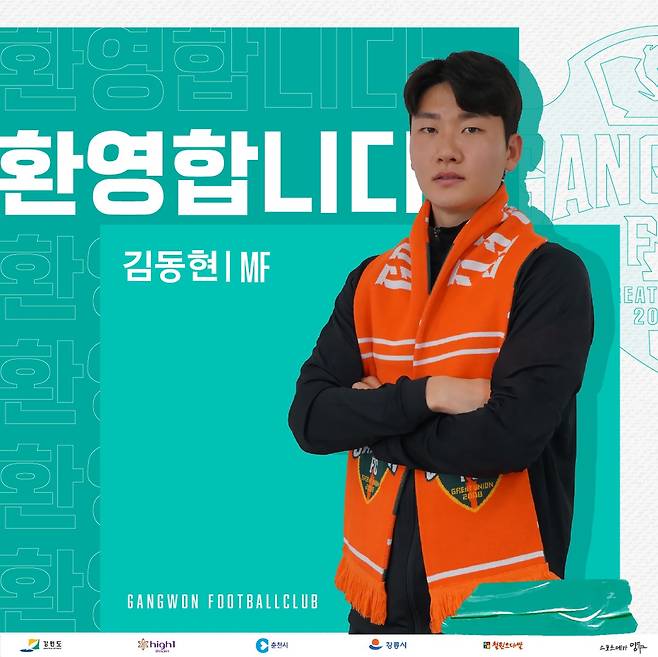 강원FC가 올림픽 대표팀 미드필더 김동현을 영입했다.(강원FC 제공) © 뉴스1