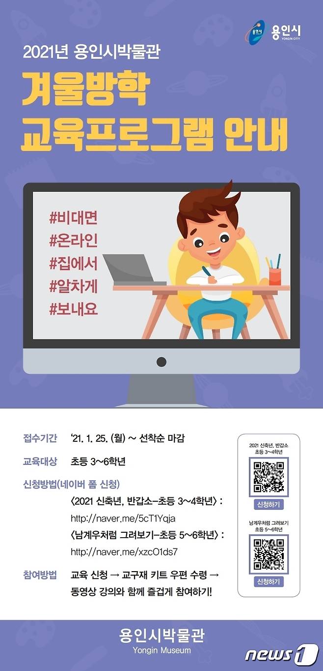 용인시박물관겨울방학프로그램 안내 포스터.(용인시 제공) © News1