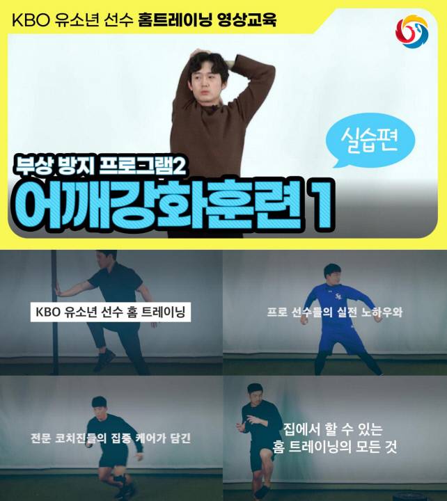KBO가 제작한 유소년 홈트레이닝 영상 캡처. 제공=KBO