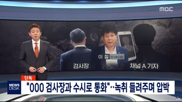 작년 3월 채널A 기자의 '검언유착' 의혹을 보도한 MBC 화면/MBC