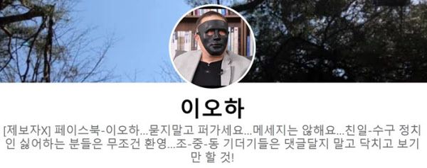 '채널A 기자의 강요미수 의혹' 사건 MBC 제보자인 '제보자X' 지현진씨가 '이오하'라는 가명으로 운영하고 있는 페이스북/페이스북