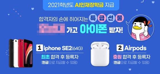 광주 한 대학이 최초 합격 후 등록자에게 '아이폰'을 주겠다고 내걸었다. 홈페이지 캡처