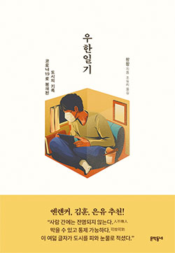 팡팡 지음/ 조유리 옮김/ 문학동네/ 1만6500원