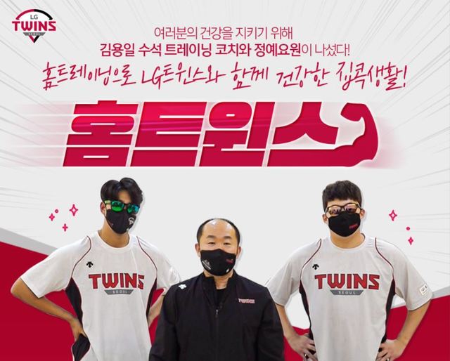 [서울=뉴시스] LG 트윈스가 '코로나 19 Out, 마스크 Safe' 캠페인을 진행한다. (사진=LG 제공)