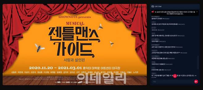 지난 17일 오후 4시 뮤지컬 ‘젠틀맨스 가이드’의 온라인 공연 직전 화면. 공연 전부터 채팅방을 통해 관객들이 대화를 나눌 수 있도록 했다. 제작사는 공연장 대기실에서도 배우들이 이 채팅창을 확인할 수 있도록 해 관객과의 소통을 시도했다(사진=‘젠틀맨스 가이드’ 온라인 공연 페이지).