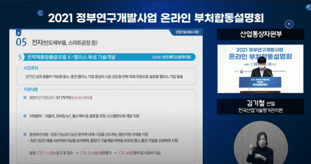 (사진=2021년도 정부R&D사업 부처합동설명회 생중계 갈무리)