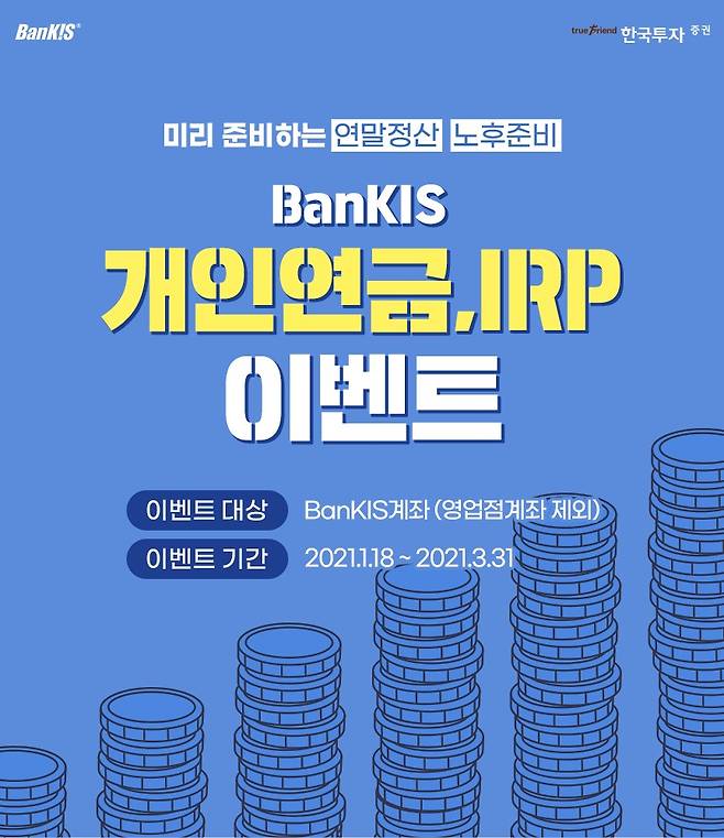 한국투자증권은 오는 3월 31일까지 뱅키스(BanKIS) 고객을 대상으로 ‘BanKIS 개인연금∙IRP 이벤트’를 실시한다고 19일 밝혔다./사진=한국투자증권