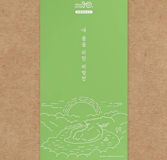 집콕여행꾸러미 포장에는 ‘내 몸을 위한 처방전’이라는 글귀가 써있다.