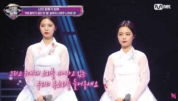 모계 국악인 3대의 손녀, 나영주·나하은 자매도 상당한 팬들을 확보했다.