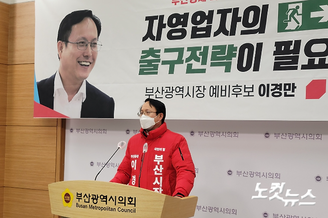 이경만 국민의힘 부산시장 예비후보가 소상공인전업공단 설립을 공약했다. 박중석 기자