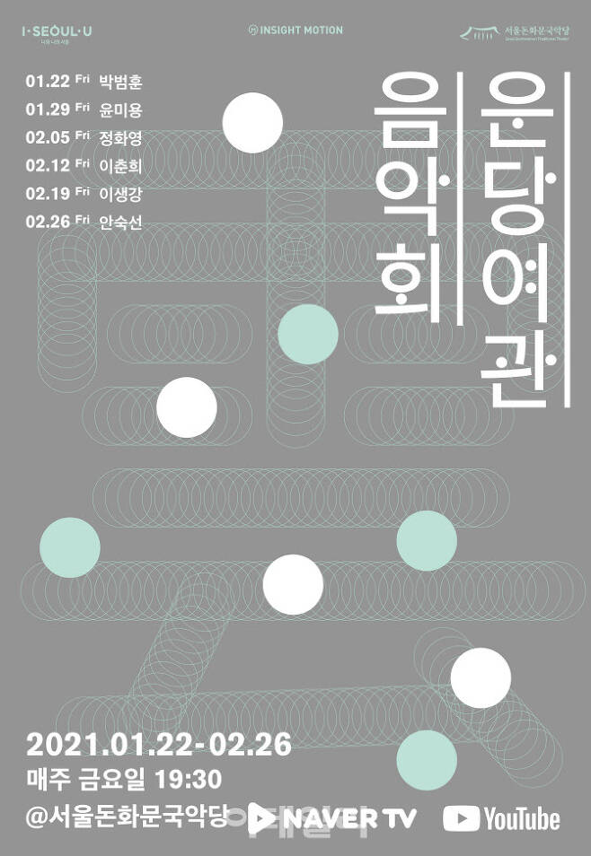 서울돈화문국악당 ‘2021 운당여관 음악회’ 포스터(사진=서울돈화문국악당).