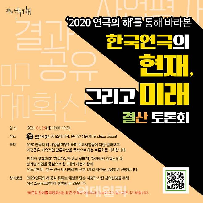 ‘2020 연극의 해’ 결산 토론회 이미지(사진=‘2020 연극의 해’ 집행위원회).