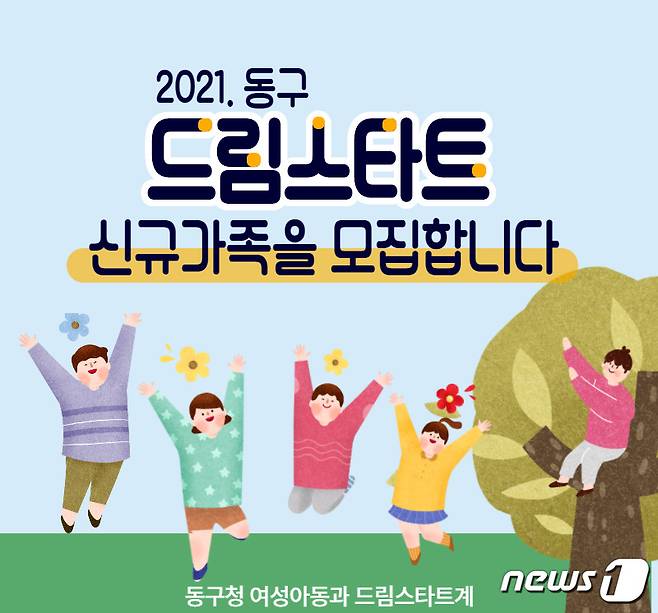 드림스타트 신규아동 모집 홍보 포스터.(광주동구 제공) © 뉴스1