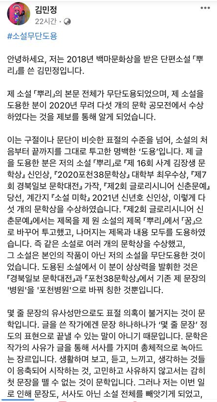 손씨의 소설 도용을 폭로한 김민정 작가의 글. 페이스북 캡처