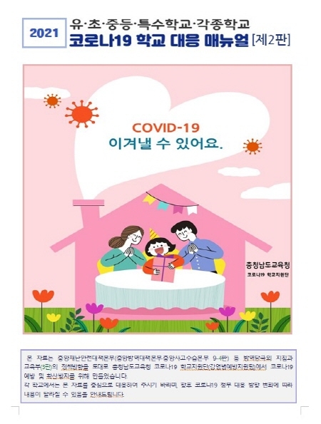 ▲2021 코로나19 학교 대응 매뉴얼(제2판) 표지.