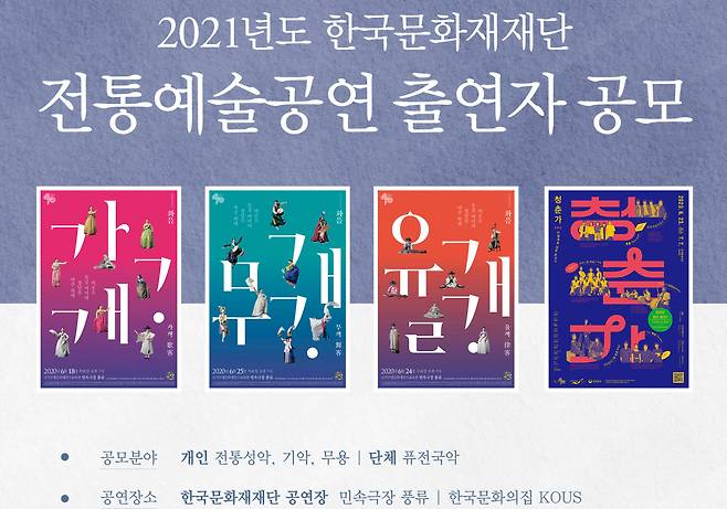 한국문화재재단 출연자 공모 포스터