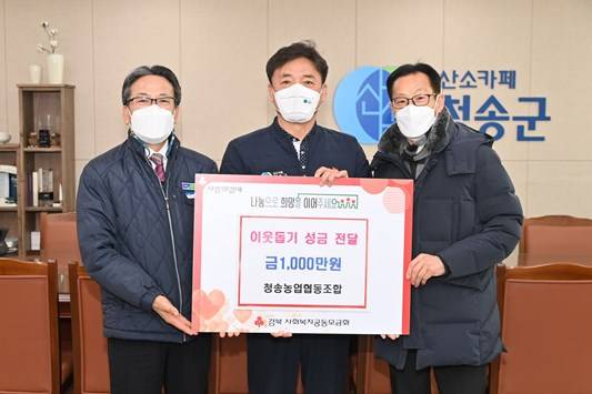 청송농협,청송군에 이웃돕기 성금 전달(왼쪽부터 김종두 청송농협조합장,윤경희 청송군수,김보규 청송농협 선임이사)ⓒ청송군