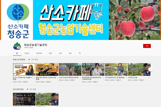 청송군, 새해 농업인실용교육 전면 '비대면' 진행-유튜브 캡쳐화면ⓒ청송군
