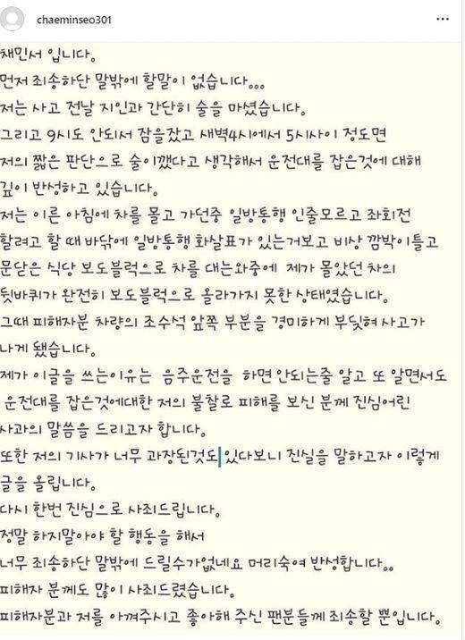 ▲ 채민서가 올린 사과문. 현재는 삭제된 상태다. 출처ㅣ채민서 SNS