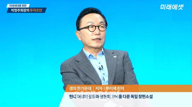 박현주 미래에셋대우 회장 (사진=유튜브 캡처)