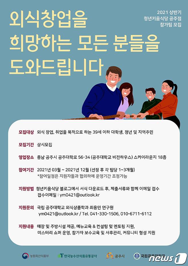'청년키움식당 공주점' 참가팀 모집 포스터.© 뉴스1