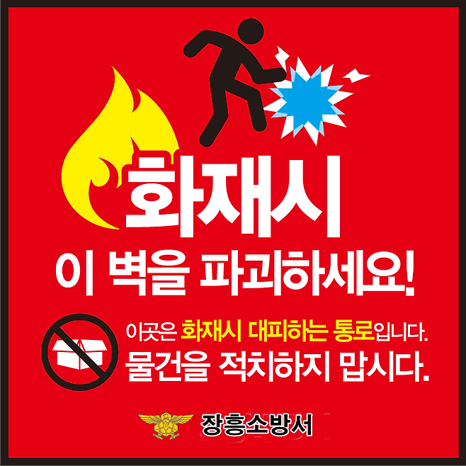 장흥소방서 경량 칸막이 활용 홍보 포스터.