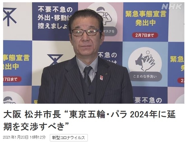 [서울=뉴시스] 코로나19 여파로 올 여름으로 1년 연기된 도쿄올림픽·패럴림픽과 관련해 마쓰이 이치로(松井一郎) 오사카(大阪)시 시장이 2024년으로 연기해야 한다고 주장했다고 NHK가 20일 보도했다. (사진출처: NHK홈페이지 캡쳐) 2021.01.20.