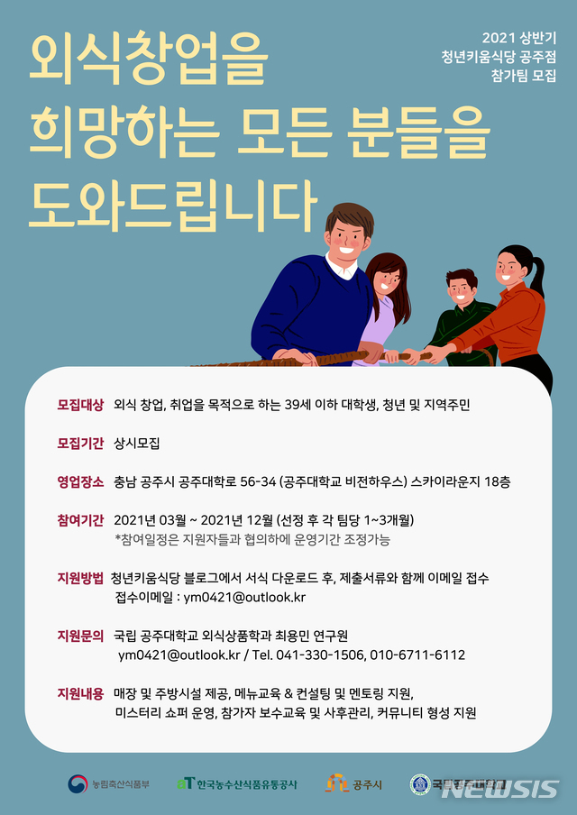 공주대 청년키움식당 공주점 참가팀 모집