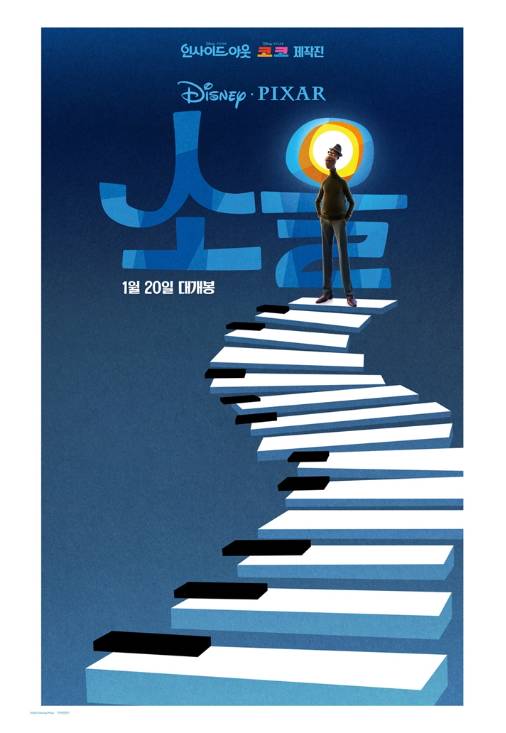디즈니·픽사 영화 '소울' 포스터. 월트디즈니컴퍼니 코리아 제공