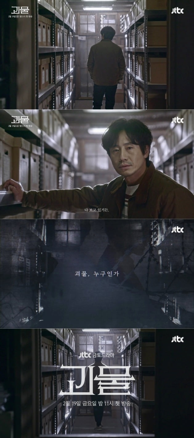 '괴물' 스페셜 티저 영사./사진제공=JTBC