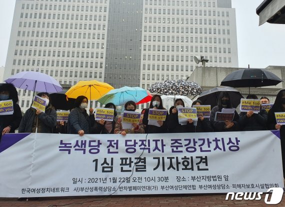 부산성폭력상담소 등 6개 여성단체가 22일 부산지방법원 앞에서 '녹색당 전 당직자 준강간치상 1심 판결' 기자회견을 하고 있다.