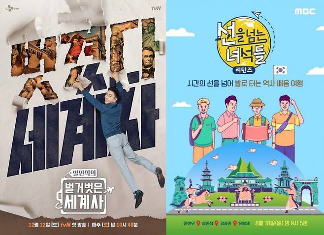 ▲ '벌거벗은 세계사'(왼쪽) '선을 넘는 녀석들 리턴즈' 포스터. 제공|tvN, MBC