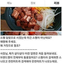 네티즌이 ‘스팸 덮밥’에 스팸을 사용하지 않았다며 남긴 후기글(사진=인터넷 커뮤니티)