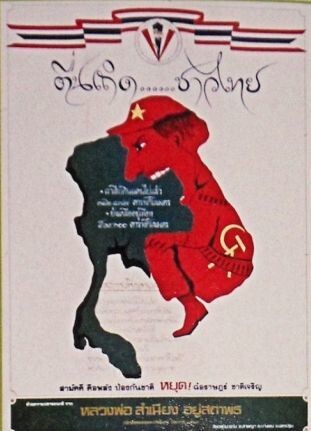 1970년대의 태국 반공 포스터. “일어나라 태국인/사람/시민들이여”라고 쓰인 포스터는 공산당 군인(베트남, 라오스, 캄보디아 상징)이 태국을 먹으려는 모습을 그렸다. <지도에서 태어난 태국>에서