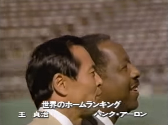 1990년 일본 광고에 출연했던 오 사다하루(왼쪽)와 행크 애런(사진=광고 영상 캡처)