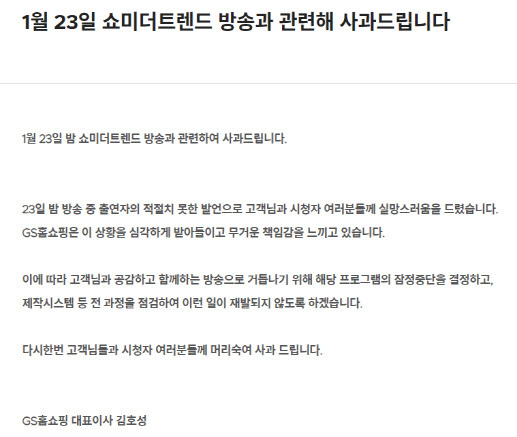 GS홈쇼핑 공식 홈페이지에 게시된 김호성 대표이사의 사과문(사진=GS홈쇼핑 캡쳐)