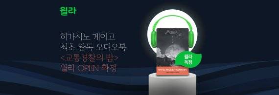 히가시노 게이고의 최초 완독형 오디오북 '교통경찰의 밤' /사진=윌라