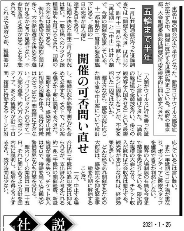 <도쿄신문>은 25일 사설에서 도쿄올림픽 개최 여부를 근본적으로 재검토해야 한다고 촉구했다. <도쿄신문> 갈무리