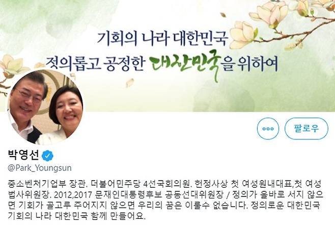 박영선 전 중소벤처기업부 장관 트위터 프로필 사진. 트위터 캡처